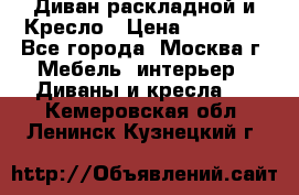 Диван раскладной и Кресло › Цена ­ 15 000 - Все города, Москва г. Мебель, интерьер » Диваны и кресла   . Кемеровская обл.,Ленинск-Кузнецкий г.